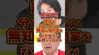 無知な専門家... #政治 #ひろゆき