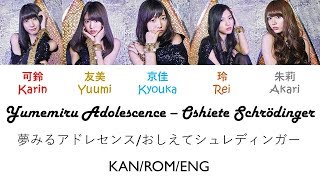 Yumemiru Adolescence - Oshiete Schrödinger [KAN/ROM/ENG Colour Coded Lyrics]