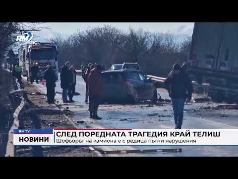 След поредната трагедия край Телиш: Шофьорът на камиона е с редица пътни нарушения