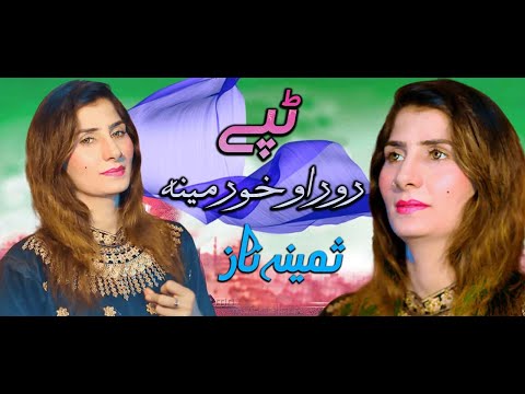 Tappay || Ror O Khor Meena || New Pashto HD Song 2023