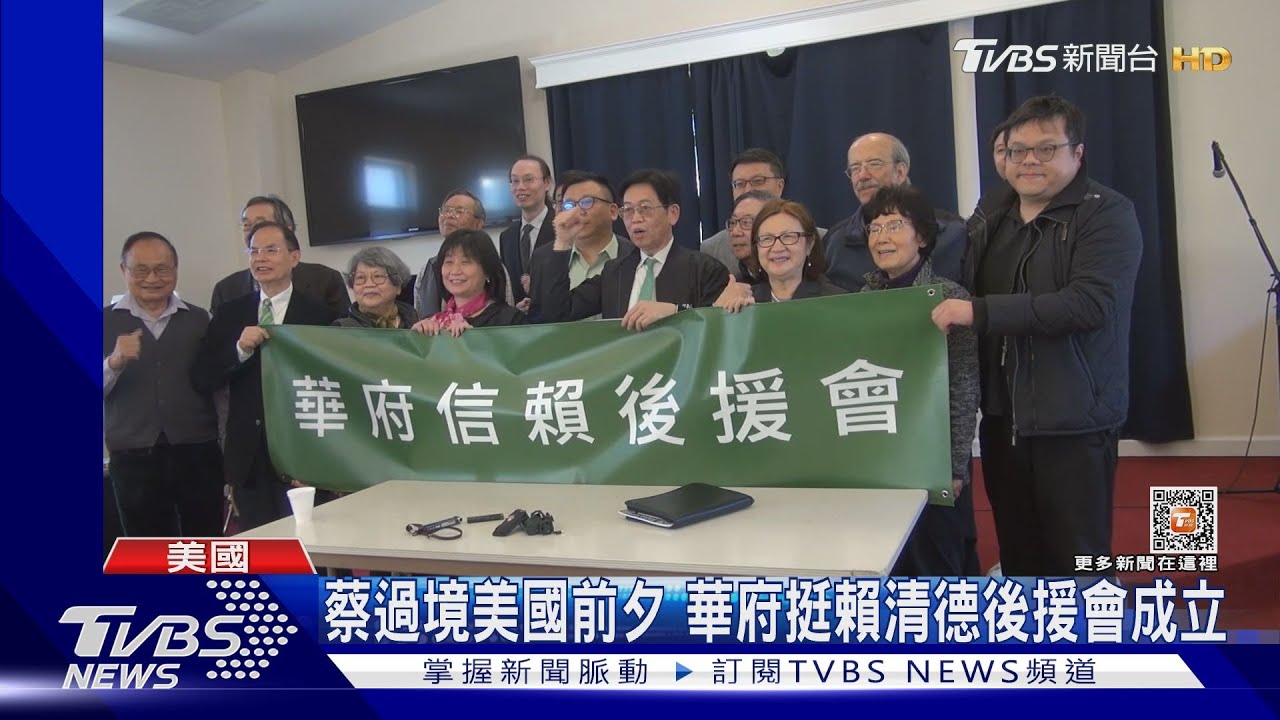 蔡過境美國前夕 華府挺賴清德後援會成立