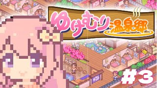 【ゆけむり温泉郷】昼活！大繁盛させるぞ/＃3【穂香てまり/発情レジデンス】