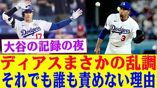 大谷翔平44試合連続出塁の夜に起きた悲劇…ディアスが守れなかった9回、それでも仲間が放った“たった一言”が泣ける