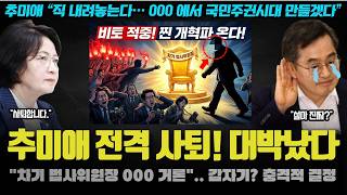 추미애 폭탄 선언! "사퇴하고 이재명 정부와 000 하겠다".. 배수진 쳤다! 차기로 김용민 의원을 지지층이 원하는 이유