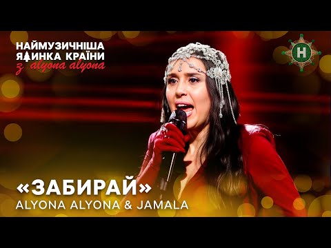 Manifesto of personal boundaries in the song Take it away from Jamala – The most musical Christma...