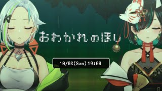 【#おわかれのほし】きちんとおわかれしようTAKE2【#くみたま】