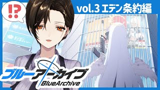 ただいまー - #08【ブルーアーカイブ】エデン条約編 3章前半。これでやっとエデン条約が結ばれる…のよね?【白雪 巴/にじさんじ】