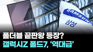 폴더블 끝판왕 등장? 갤럭시Z 폴드7, 커버 화면 ‘역대급’ 확장