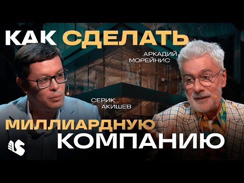 Все секреты единорогов от стартап-гуру Аркадия Морейниса