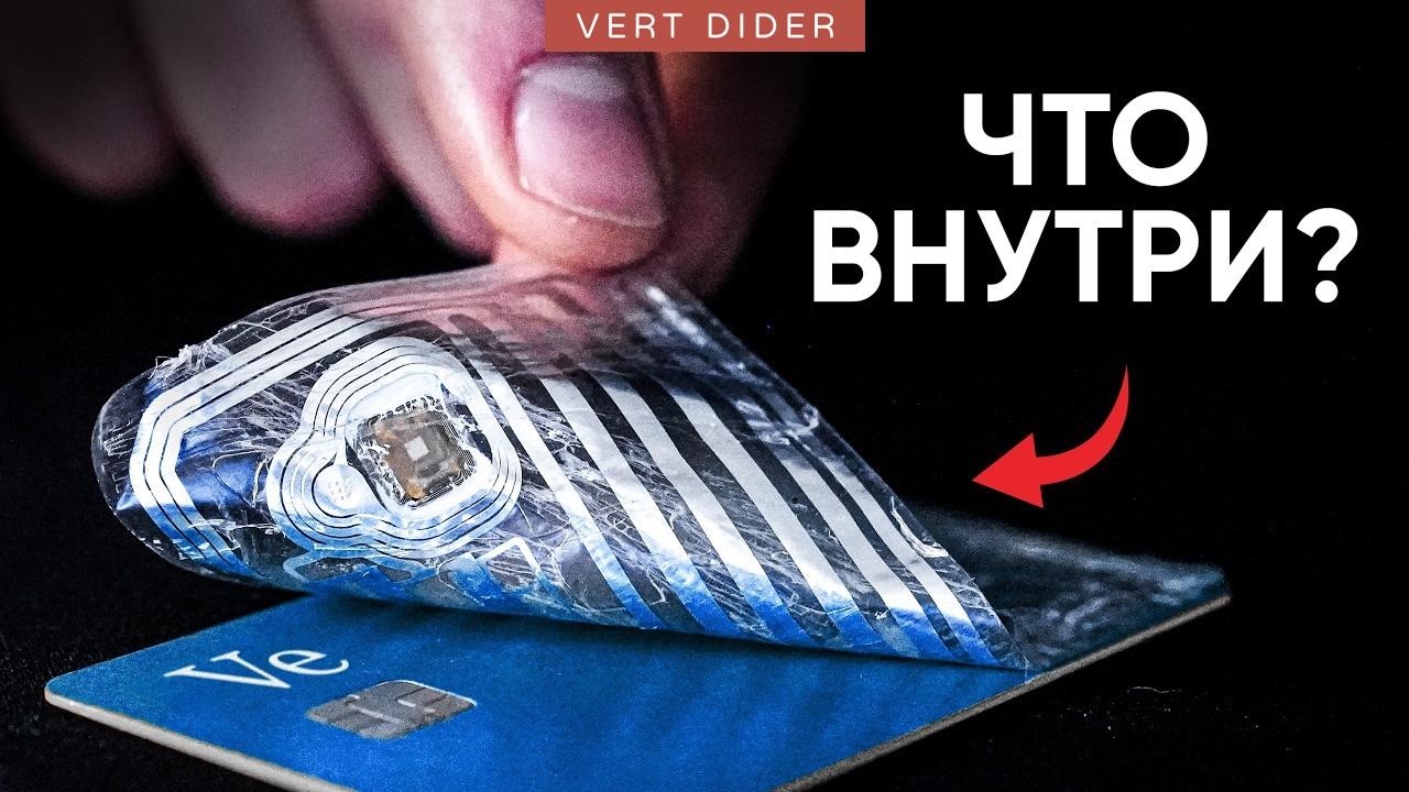 Шпионские технологии: #1. Банковские карты [Veritasium]