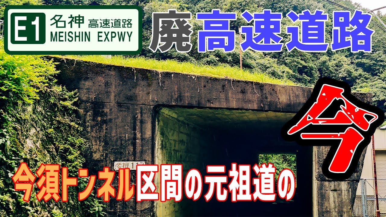 もう誰も走らない廃高速道路！「魔のカーブ」とも言われた名神高速道路の現今須トンネルの旧区間