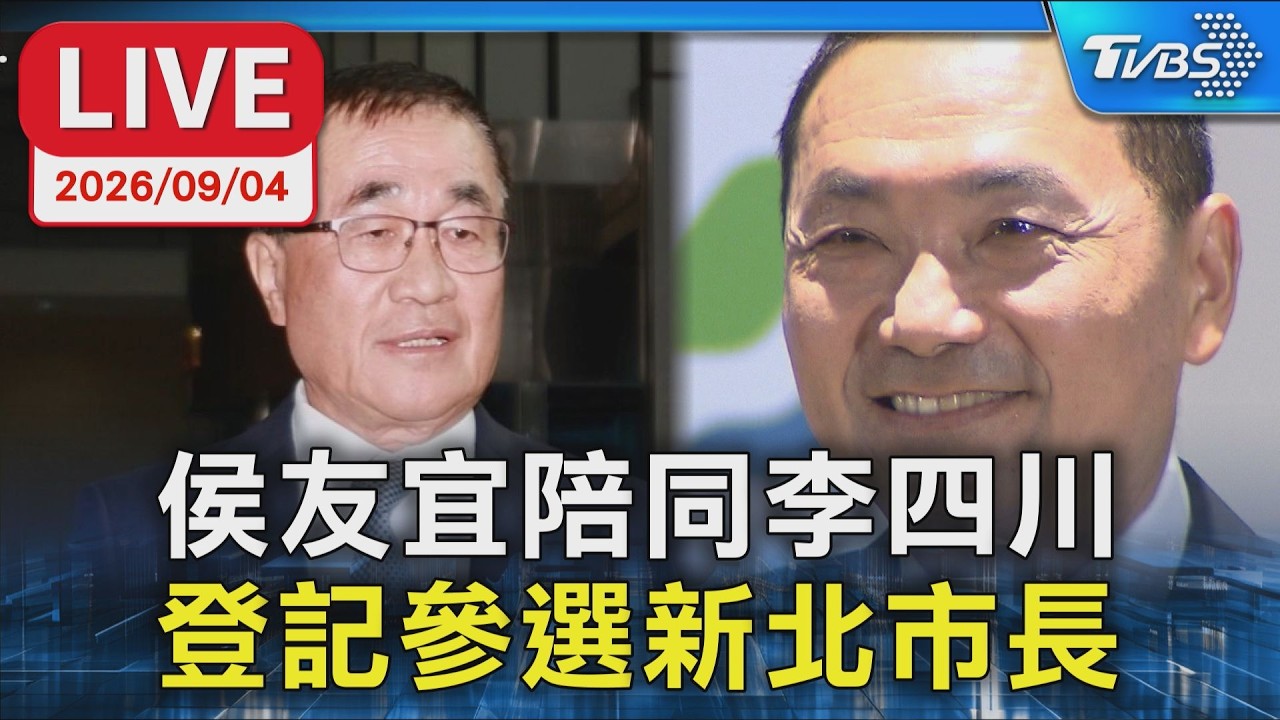 侯友宜陪同李四川  登記參選新北市長