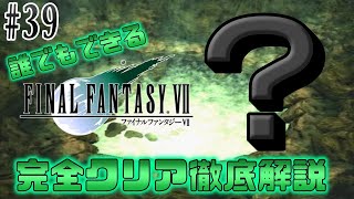 【#39】宙に浮かぶ巨大な「？」｜誰でもできるFF7完全クリア徹底解説