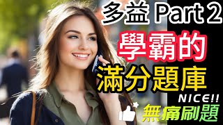 Day 1 多益聽力 Part 2🟢綠色等級 時間之約:下午兩點的謎團 Wh-疑問句 無痛刷題 突破多益TOEIC成績 2分鐘速戰 #多益聽力 #多益 #toeic part2 #多益聽力練習 #托业
