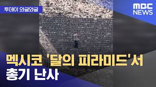 [와글와글] 멕시코 '달의 피라미드'서 총기 난사 (2026.04.22/뉴스투데이/MBC)