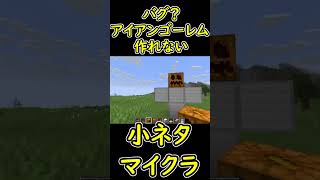 え！アイアンゴーレムが作れない？バグ？　【マイクラ/マインクラフト】 #shorts