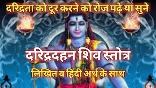 दारिद्र्य दहन शिव स्तोत्र / daridrya dukha dahana stotram