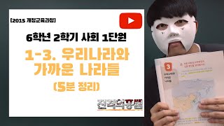 [5분정리] 6학년 2학기 사회 1단원 (3) 우리나라와 가까운 나라들 - [진격의홍쌤]