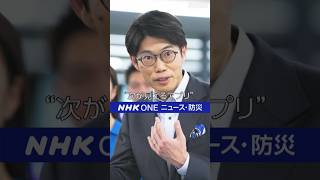 次が見えるアプリ NHK ONE ニュース・防災アプリ