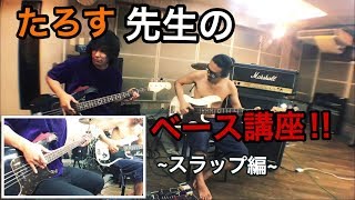 【たろす先生のベース講座‼︎~スラップ編~】HISTGRAMチャンネル