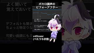 ボカロ調声ビフォーアフター!ゆびさきハレーション/flower