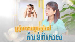 វិធីដោះស្រាយបញ្ហាក្ដៅទ្វារមាស សម្រាប់ស្រ្តី