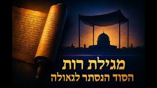 🔶🔶🔶 הלימוד ממגילת רות לגאולתנו - שיעור מאלף על הקשר בין מגילת רות לגאולה העתידית 🔶🔶🔶