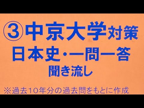 史学科 ③中京大学対策・日本史一問一答 聞き流し過去10年分の過去問をもとに作成・睡眠用
