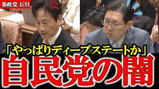 国民を欺く自民党の闇 最強すぎる正論で利権構造を徹底追及【参政党】【石川勝】【神谷宗幣】 #参政党 #神谷宗幣