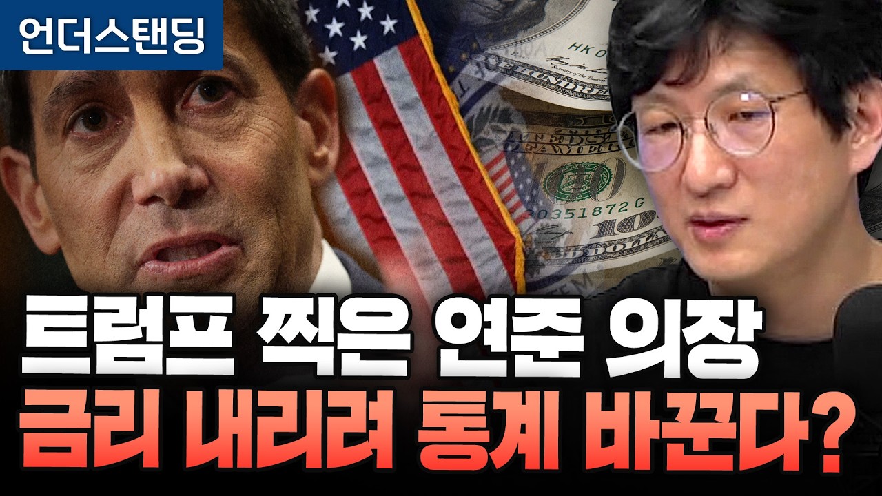 트럼프가 찍은 새 연준 의장. 금리 내리려 통계 바꾼다? (언더스탠딩 안승찬 기자) (※2026년 4월 27…