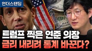 트럼프가 찍은 새 연준 의장. 금리 내리려 통계 바꾼다? (언더스탠딩 안승찬 기자) (※<b class="sch_word">2026</b>년 4월 27…