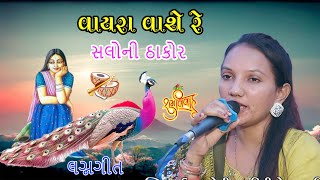 Download lagu vayara vasere    saloni thakor lagna geet dhamatvan live program mp3