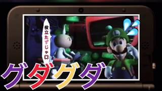 【実況】もう、暇な時に見てください。ルイージーマンション久々にしたらやばかったwww※画面酔い注意