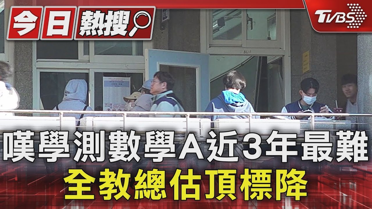 嘆學測數學A近3年最難！全教總估頂標降