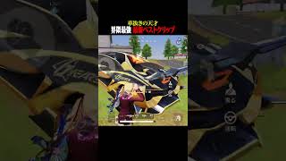 一瞬で２パぶち壊してもーた【#荒野行動】