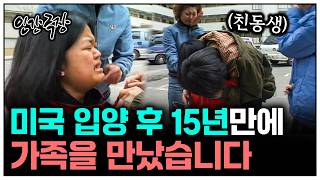(인간극장) 입양 15년만에 가족을 만났습니다.