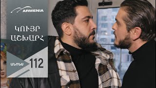 Կույր Աշխարհ, Սերիա 112, Անոնս / Kuyr Ashkhar