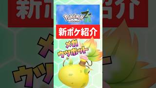【ポケモンZA】最新情報！メガウツボット実装決定！紹介していくよ【ポケモンレジェンズゼットエー】#ポケモンza #ポケモン #ポケモンsv