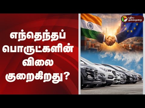 எந்தெந்தப் பொருட்களின் விலை குறைகிறது? |  Budget 2026 | Nirmala Sitharaman