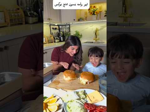 ليو وأمه سوو همبركر 🥰عاشت ايدهم
