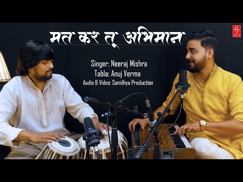 Mat Kar Tu Abhiman/ Most Popular Bhajan By Neeraj Mishra /Anuj Verma