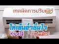 #เทคนิคปรับแอร์ให้เย็นฉ่ำชื่นใจ ทำเองได้.! ง่ายนิดเดียว.! | เข้าครัวทํากิน Enter the kitchen