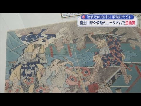 YouTube Video 「曽我兄弟！」企画展　「曽我兄弟の仇討」や「富士の巻狩り」など江戸時代の浮世絵を中心に紹介　静岡・富士市「富士山かぐや姫ミュージアム」