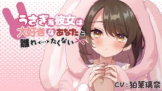 【M3-2022春 試聴】『うさぎ系彼女は、大好きなあなたと離れたくない』 CV狛茉璃奈【男性向けシチュエーションボイス/Vtuber/こまつりな】