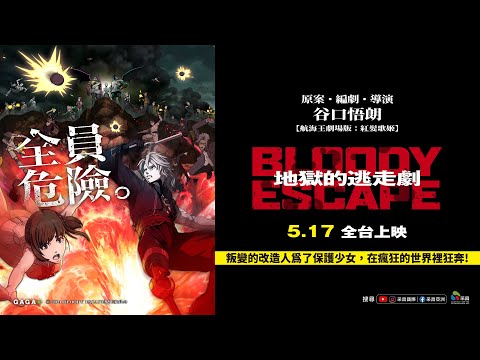 0517【BLOODY ESCAPE：地獄的逃走劇】台灣官方正式預告︱【航海王劇場版：紅髮歌姬】谷口悟朗擔綱原案、編劇、導演！