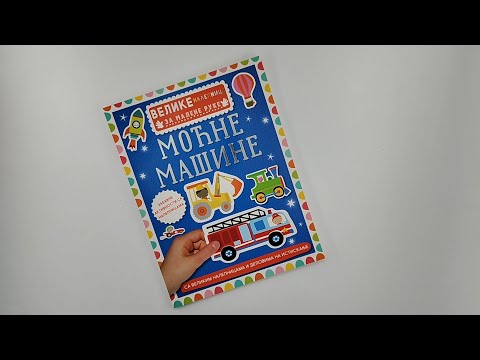 MOĆNE MAŠINE: Velike nalepnice za malene ruke