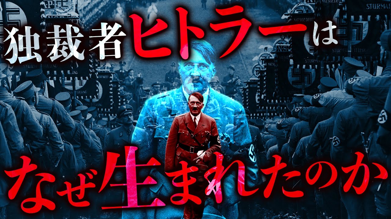 史上最悪の独裁者「ヒトラー」がドイツに誕生したワケ