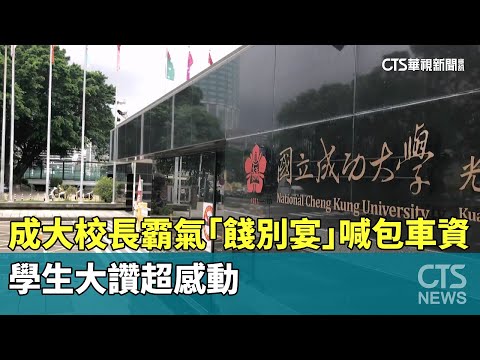成大校長霸氣「餞別宴」喊包車資　學生大讚超感動