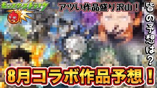 【今月タイミングアツい作品多いぞ！】皆はどの作品が来ると思う？モンスト8月コラボ作品予想！【モンスト】