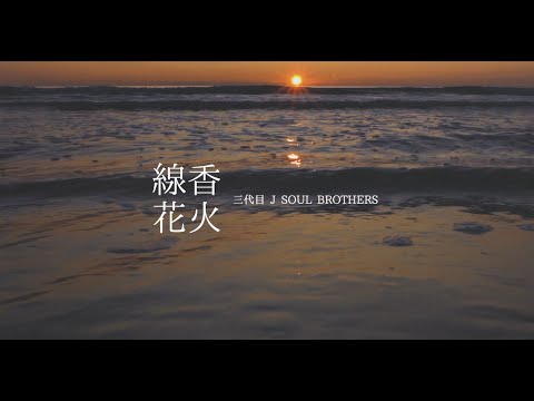 Video thumbnail for 線香花火 (Senkou Hanabi)